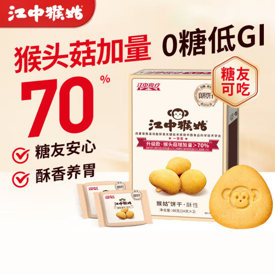 【江中猴姑】0糖 猴头菇饼干48g*2盒(每盒6块,共12块)酥香养胃