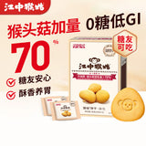 【江中猴姑】0糖 猴头菇饼干48g*2盒(每盒6块,共12块)酥香养胃