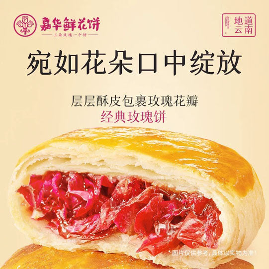 【嘉华】经典玫瑰饼300g/袋(50g*6枚)新鲜花瓣 晨露采摘
