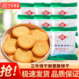 【三牛】特色鲜葱酥560g/袋(含28小包,共84块小圆饼)从小吃到大的饼干 散装称重