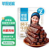 【草原姑娘】风干牛肉500g/袋(约40根)内蒙古风味 7成干 配料干净 儿童孕妇放心吃
