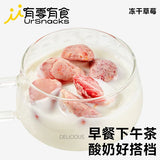 【有零有食】冻干草莓38g/袋(约7小盒)富含维C 94mg每包