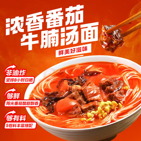 【有你一面】番茄牛腩面205*2袋 手工日晒面 厚切牛腩 好吃有嚼劲