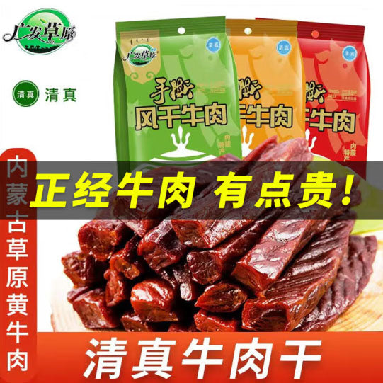 【广发草原】风干牛肉250g/袋(内含约13条,独立小包装)绿色 清真 高品质