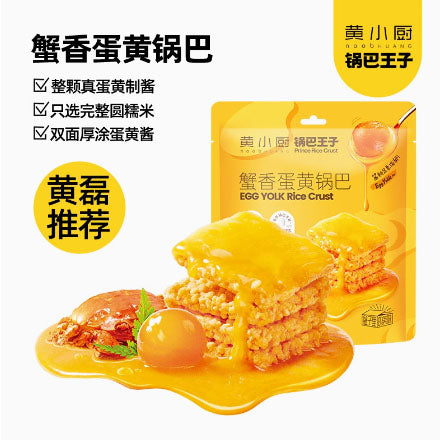 【黄小厨】锅巴王子 蟹香蛋黄锅巴58g*6袋(每袋有15块,共90块)咸香酥脆好吃 黄磊倾情代言