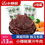 【小辣椒】果汁牛肉100g*2袋(每袋9小包,共18包)30年上海老味道 橙汁让牛肉更鲜甜