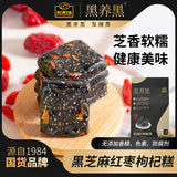 【南方黑芝麻】黑养黑 黑芝麻红枣枸杞糕150g*3袋(每袋含15片,共45片)软糯微甜
