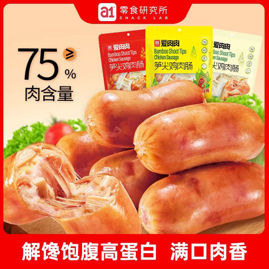【a1零食研究所】笋尖鸡肉肠240g/袋(8根,独立包装)爱肉肉的来起 3口味可选