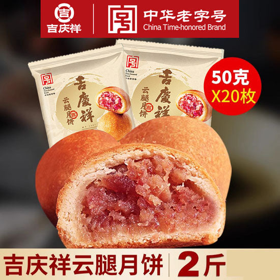 【吉庆祥】云腿月饼50g*20枚 创始于1907年 宣威火腿月饼
