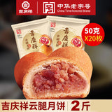 【吉庆祥】云腿月饼50g*20枚 创始于1907年 宣威火腿月饼