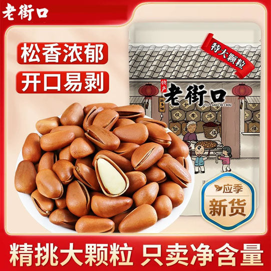 【老街口】东北松子250g*2袋(约1150颗)开口缝隙大 剥完整果仁