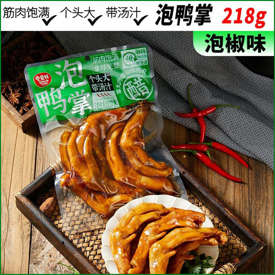【零食狂】泡椒味 醋泡鸭掌218g*2袋(每袋5个鸭爪,共10个)个头大 带汤汁