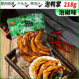 【零食狂】泡椒味 醋泡鸭掌218g*2袋(每袋5个鸭爪,共10个)个头大 带汤汁
