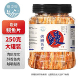 【恒臣珍】碳烤鳗鱼片250g/罐 厚实酥软 越嚼越香