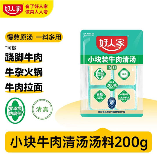 【好人家】牛肉清汤火锅底料200g/袋(50g*4块)可做翘脚牛肉、牛杂火锅等