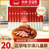 【秋林·里道斯】减盐款 儿童肠80g*5支 瘦肉型红肠