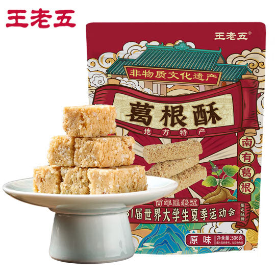 【王老五】葛根酥506g/袋(内含约55颗酥)北有人参 南有葛根 成都大运会指定酥糖