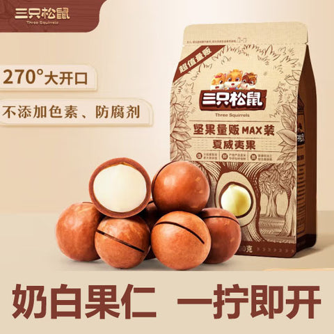 【三只松鼠】量贩Max装 夏威夷果500g/袋(约50颗)奶香清脆