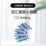 【双汇】椰果烤香肠40g*10袋(每袋6粒烤肠,共60粒)商超同款 日期新鲜