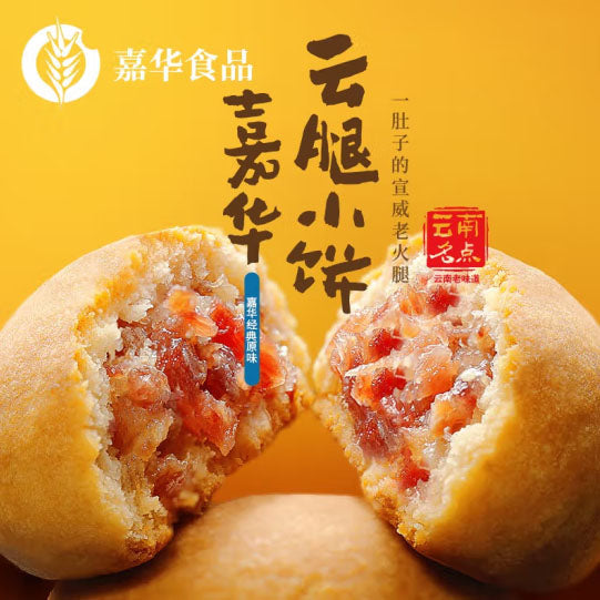 【嘉华鲜花饼】云腿小饼225g*2袋(每袋9枚,2袋共18枚)云南名点 火腿满满 一口一个