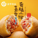 【嘉华鲜花饼】云腿小饼225g*2袋(每袋9枚,2袋共18枚)云南名点 火腿满满 一口一个