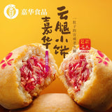 【嘉华鲜花饼】3口味云腿小饼9枚*2袋(共18枚)云南老味道 宣威火腿月饼 皮薄馅儿多