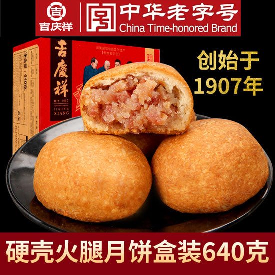 【吉庆祥】硬壳火腿月饼80g*8枚 百年老字号 4代人的技艺传承