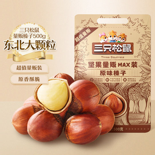 【三只松鼠】原味榛子500g/袋(约166颗)坚果量贩Max装 东北大颗粒