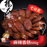 【杨大爷】麻辣香肠腊肠500g/袋(7分瘦)浓浓四川味 麻辣巴蜀情