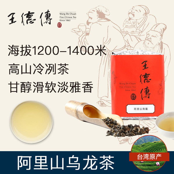【王德传】阿里山乌龙茶150g/袋 始于1862年 台湾高山茶代表