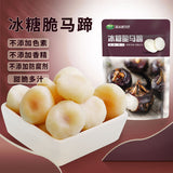 【栗源】冰糖脆马蹄100g*5袋 成熟采摘 甜脆多汁
