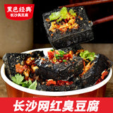 【黑色经典】长沙臭豆腐280g/盒(内含约18小包)十年品牌 百城千店