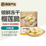 【网易严选】冻干榴莲脆40g*2袋 果香浓郁 生活添“冻”力