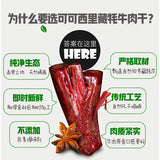 【可可西里】风干牦牛肉干160g/袋 7成干 软硬适中 藏族特产