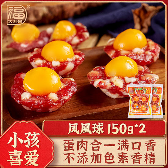 【大利是福】凤凰球150g*2袋 广东花式腊味 咸甜适中 小孩喜爱