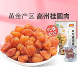 【好想你】高州桂圆肉258g/袋(内含约20小包)黄金产区 绿色食品
