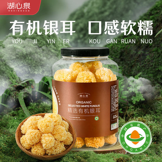 【湖心泉】有机银耳300g/罐 专属有机溯源码 更好一点