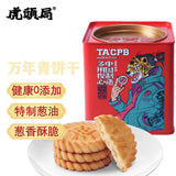 【虎头局】万年青饼干200g/罐(内含约30块小圆饼)泰康联名铁罐