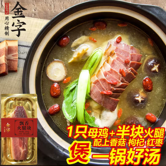 【金字】飘香火腿块300g/盒 上市公司 金华火腿国家标准起草单位出品