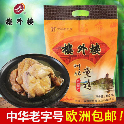 【楼外楼】叫化鸡400g*2只 叫花鸡 鲜嫩松软 熟烂脱骨 欧洲包邮!