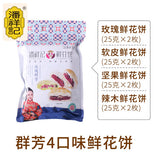 【潘祥记】鲜花饼200g/袋(25g*8枚)金丝皇菊/辣木/茉莉/咖啡等10种口味可选