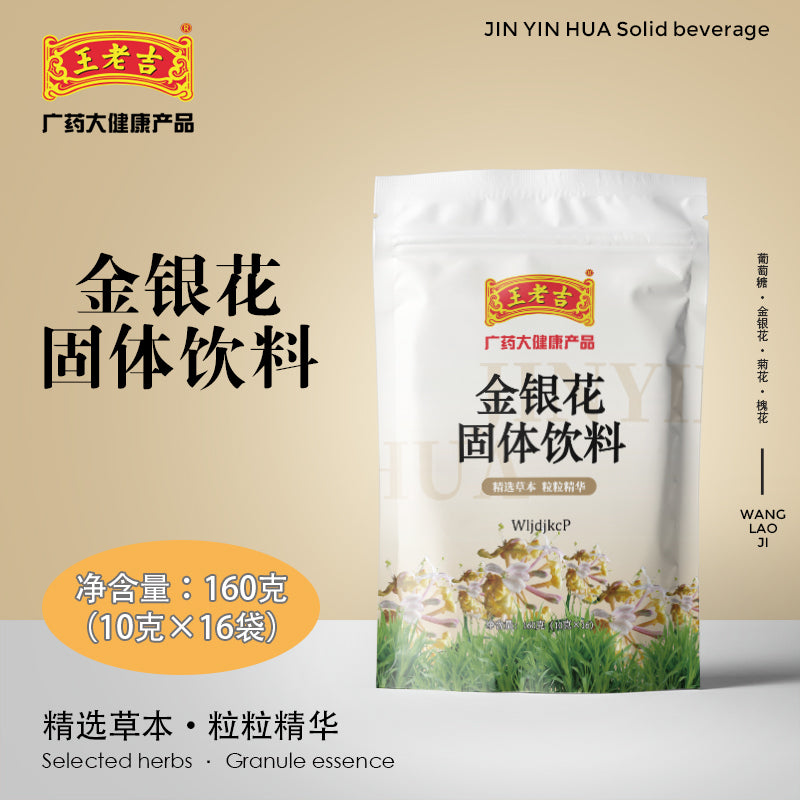 【王老吉】金银花固体饮料160g*2袋(每袋含10g*16包)颗粒冲剂 清热降火
