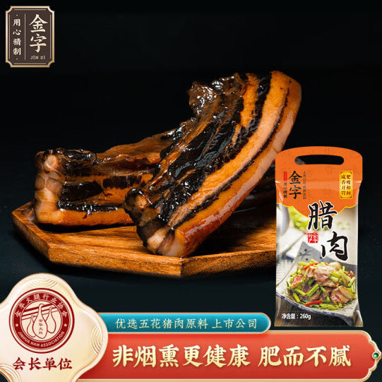 【金字】五花腊肉260g*2袋 上市公司 放心品牌