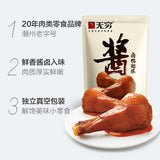 【无穷】酱卤鸭翅根90g*3袋 卤鸭小腿(每袋3个,总共9个)