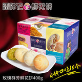 【潘祥记】玫瑰群芳鲜花饼400g/盒(25g*16枚) 4种口味 皮酥馅美