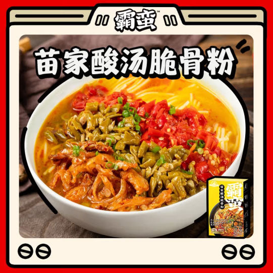 【霸蛮】苗家酸汤脆骨粉238.6g/盒 酸辣金汤 配菜丰富