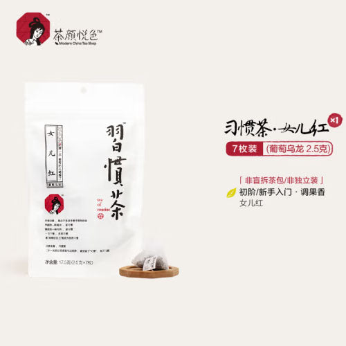 【茶颜悦色】女儿红·习惯茶17.5g*3袋(每袋7枚茶包,总共21枚)葡萄乌龙茶