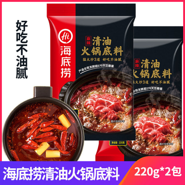 【海底捞】 清油火锅底料220g*2袋 麻辣味 每袋适合3-5人烫火锅食用