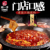 【刘一手】微辣清油 火锅底料200g*2袋 植物油 不腻口