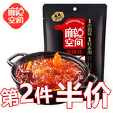 【麻辣空间】清油无渣火锅底料260g/袋 没有渣渣 好吃不腻口